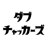 チャッカーズ / ダブチャッカーズ CD単体リリース!! 限定420枚