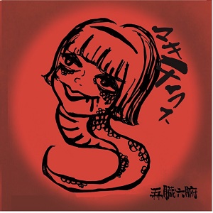 五臓六腑に染みｼﾞﾙｴｲ - Min9 web shop - BOOTH
