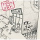 FUGU & JAM/世界一下品なディナーショー