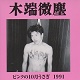 木端微塵/ピンクの10月ウサギ 1991