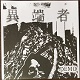 異端者(ITANSHA)/DEMO (LTD.250)