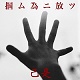 己是/掴ム為二放ツ