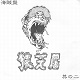 猿芝居/海賊盤 其の二