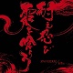 SWARRRM // killie/SPLIT『耐え忍び霞を喰らう』(LTD.300 2ndプレス)