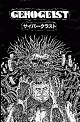 GENOGEIST/DEMO サイバークラスト
