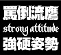 罵倒流鷹(BATTLEHAWK)/STRONG ATTITUDE -強硬姿勢-