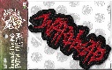 WARHEAD/オフィシャル刺繍パッチ