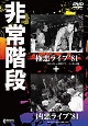 非常階段/極悪ライブ '81+凶悪ライブ '81