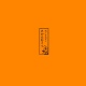 みかんむくっ/缶/ちんダン