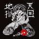 HISATAKA/天国と地獄