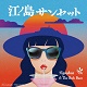 Ryochan & The Rich Buzz/江ノ島サンセット