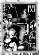 関西ハードコア/(再重版)