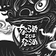 V.A./ならぬことはならぬ (2020年作)