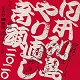 切腹ピストルズと向井秀徳と小泉今日子とマヒトゥ・ザ・ピーポーとILL-BOSSTINOと伊藤雄和/日本列島やり直し音頭二〇二〇