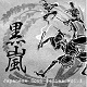 黒嵐/JAPANESE SOUL SERIES VOL.1