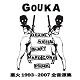 GOUKA/業火 1993-2007 全音源集
