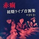 赤痢/赤痢初期ライブ音源集+DVD