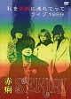 赤痢/私を赤痢に連れてってライブ1989