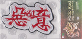 悪意 -AI-/オフィシャル刺繍パッチ (白/赤)