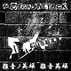 GIFTGASATTACK/雑音ノ英雄 雑音英雄 - NOISE HERO (2021再発盤/BLACK)