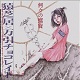 猿芝居 // 万引チョコレイト/SPLIT (LTD.200 BLACK)