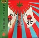 ねたのよい/月桃荘 (限定プレス)