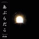 あぶらだこ/あぶらだこ(6thアルバム『穴盤』) (限定アナログ盤)