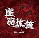 万引チョコレイト/虚弱体質