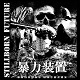 暴力装置/STILLBORN FUTURE (LTD.300)