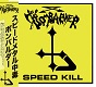 BOMBARDER/SPEED KILL『スピードメタル中毒』