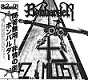 BOMBARDER/BEZ MILOSTI『問答無用!非情の街』