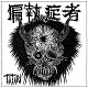 PARANOID(偏執症者)/TATARI (LTD.500 2nd PRESS)