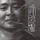肉奴隷/発掘されたセッション