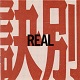 REAL/訣別 (新品デッドストック)