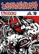 蟲毒 -KODOKU-/わが分裂の花咲ける時