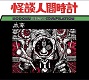 蟲毒 -KODOKU-/怪談人間時計 (初期音源編集盤)
