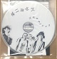 ギニョルズ/逆流アマノジャク