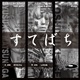 すてばち/ のうたりん/しだらね