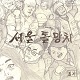 SEOUL DOLMANGCHI/DIARY EP (LTD.200)