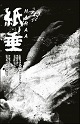HARAA/紙垂 - SHIDE